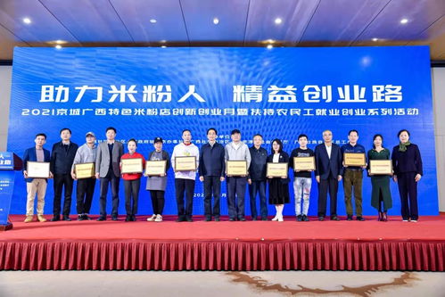 2021京城廣西特色米粉店創(chuàng)新創(chuàng)業(yè)月暨扶持農(nóng)民工就業(yè)創(chuàng)業(yè)系列活動(dòng) 職業(yè)中介活動(dòng)