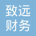 廣州致遠財務咨詢 專業賦能，助力企業穩健致遠