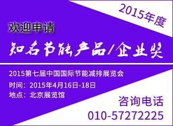 2015年度知名節(jié)能產(chǎn)品與企業(yè)獎(jiǎng) 能源業(yè)評獎(jiǎng)環(huán)節(jié)正式啟動(dòng)